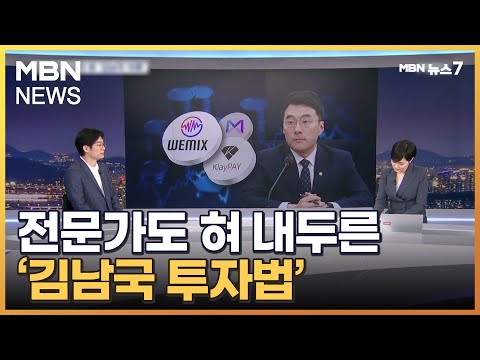 &quot;전문가 수준&quot;…코인 전문가도 혀 내두른 &#39;김남국 투자법&#39; [MBN 뉴스7]