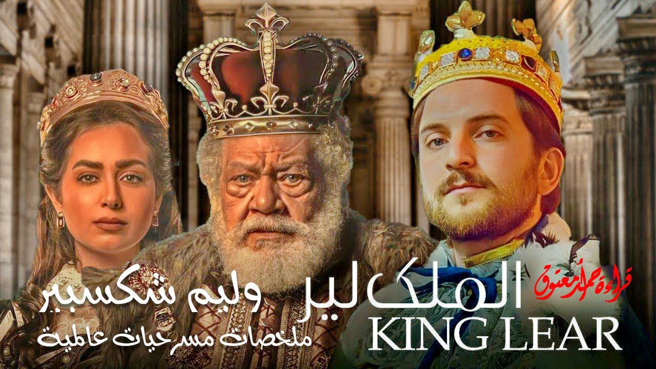 الملك لير.. وليم شكسبير .. (سلسلة ملخصات مسرحيات عالمية)
