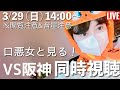 【同時視聴LIVE】3/29(日) 14:00- 巨人 VS 阪神🐯