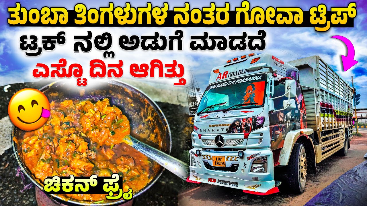 ತುಂಬಾ ತಿಂಗಳುಗಳ ನಂತರ ಗೋವಾ ಟ್ರಿಪ್ | ಚಿಕನ್ ಫ್ರೈ | ಟ್ರಕ್ ನಲ್ಲಿ ಅಡುಗೆ ಮಾದಡೆ ಎಸ್ಟೋ ದಿನ ಆಗಿತ್ತು |#truckvlog