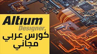 2-شرح altium designer عمل منظم جهد للمشروع