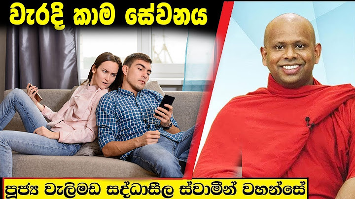 වැරදි කාම සේවනය /  Welimada Saddaseela Thero Bana 2023