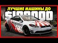 ТОП 5 ЛУЧШИХ МАШИН ДО $100,000 В GTA ONLINE! / ДЕШЕВЫЕ ТАЧКИ ДО 100К В ГТА 5 ОНЛАЙН ДЛЯ НОВИЧКОВ!