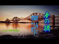夢の橋 山崎ていじ  cover  やまだゆきお