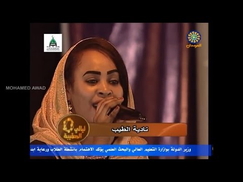 نادية الطيب يا الملكة الكامل جمالك ليلة سيد عبدالعزيز 2017م