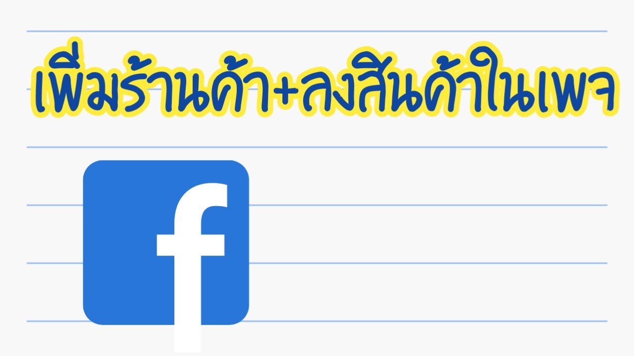เพิ่มร้านค้า เพจ New Update วิธีเพิ่มส่วนร้านค้า + ลงสินค้าในเพจ Facebook 2018 !!!