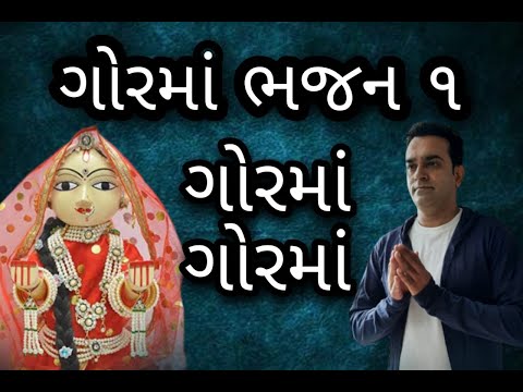 Gujarati Bhajan / ગોરમાં ગોરમાં (ગોરમાં ભજન - ૧) / Kanchanma Bhajan Mandal / Haresh kotak Gujarati Bhajan / ગોરમાં ગોરમાં (ગોરમાં ભજન - ૧) / Kanchanma Bhajan Mandal / Haresh kotak