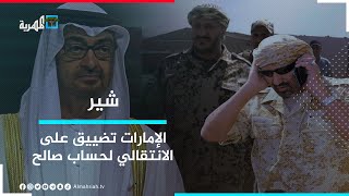 الإمارات تضيّق على الانتقالي وتوسع على طارق صالح.. كيف تغير المشهد؟ | شير