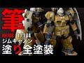 【ガンプラ筆塗り】HGUCジムキャノンⅡを筆塗り全塗装。動画の内容は、キャノンの合わせ目けし、肩アーマーと前腕の合わせ目けしと後ハメ加工、バーニア部分塗装、頭部の筆塗り、人物フィギュアの筆塗り、です。