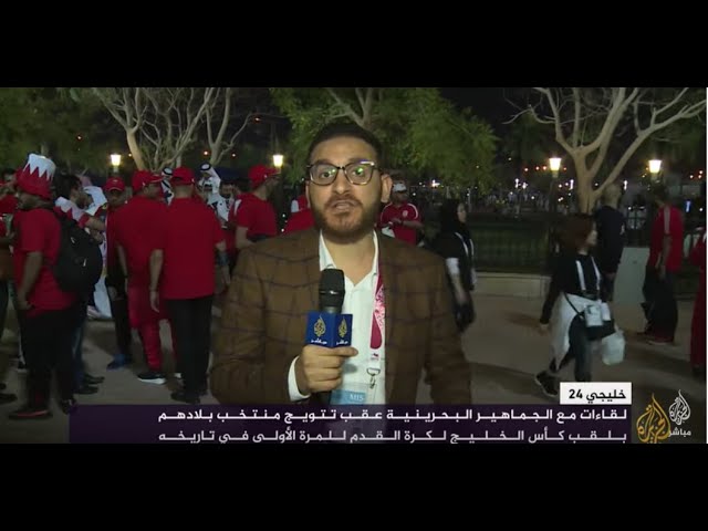 لقاءات مع الجماهير البحرينية عقب تتويج منتخب بلادهم بلقب كأس الخليج
