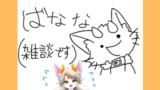 【#龍尾】ちょっと今日の報告だけ🐾【#雑談】【#Vtuber】