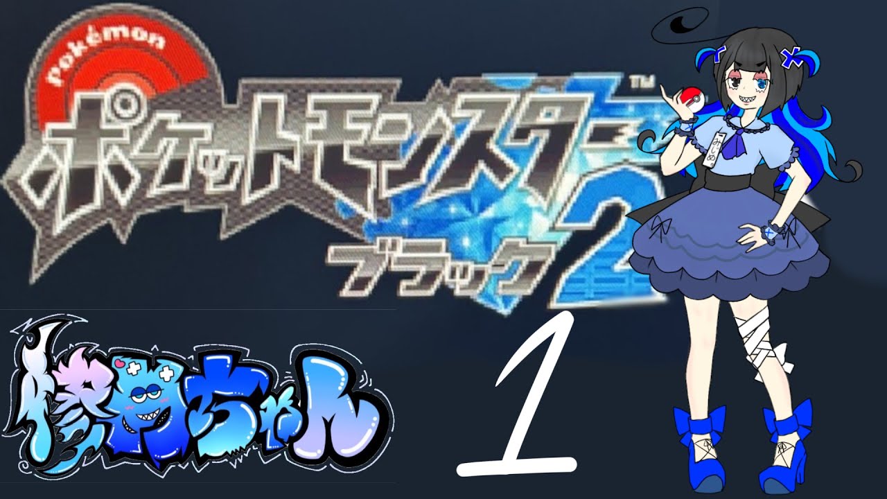 惨めちゃんのポケモンB2 【1】 - YouTube