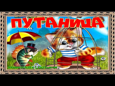 аудиосказка путаница. книжке корнея чуковского «путаница»[2]. путаница чуковский аудио. и. чуковский к.