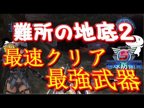 地球防衛軍5　地底2を5分台で速攻クリアできる装備！強すぎ！