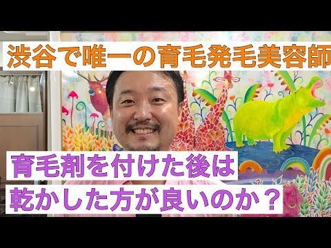 【3分で分かる】育毛剤を付けた後は乾かした方が良いのか？