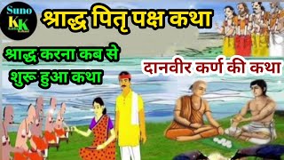 Why are 16 Shraddhas celebrated (106) Story of Shraddha initiation by Karna/Why is Shraddha celebrated..