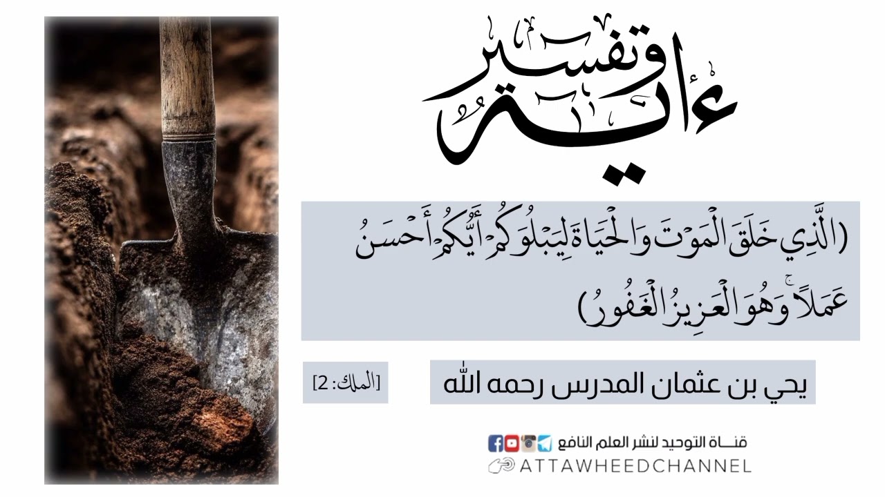 (الذي خلق الموت والحياة ليبلوكم أيكم أحسن عملا وهو العزيز الغفور) _ يحي بن عثمان المدرس رحمه الله