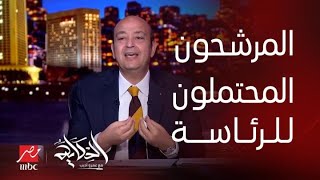 الحكاية | تعليق عمرو أديب على توكيلات المرشحين المحتملين للانتخابات الرئاسية وحالة أحمد الطنطاوي