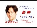 伊達悠太 さんの新曲「 さすらい港(Sasurai Minato)(一部歌詞付)」'20/11/18発売新曲報道ニュースです。