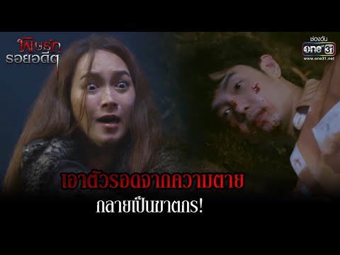 เอาตัวรอดจากความตาย กลายเป็นฆาตกร! | HIGHLIGHT พิษรักรอยอดีต EP.7 | 11 เม.ย. 65 | one31