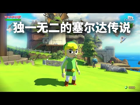 20年前的满分神作！「塞尔达传说：风之杖」何以封神？