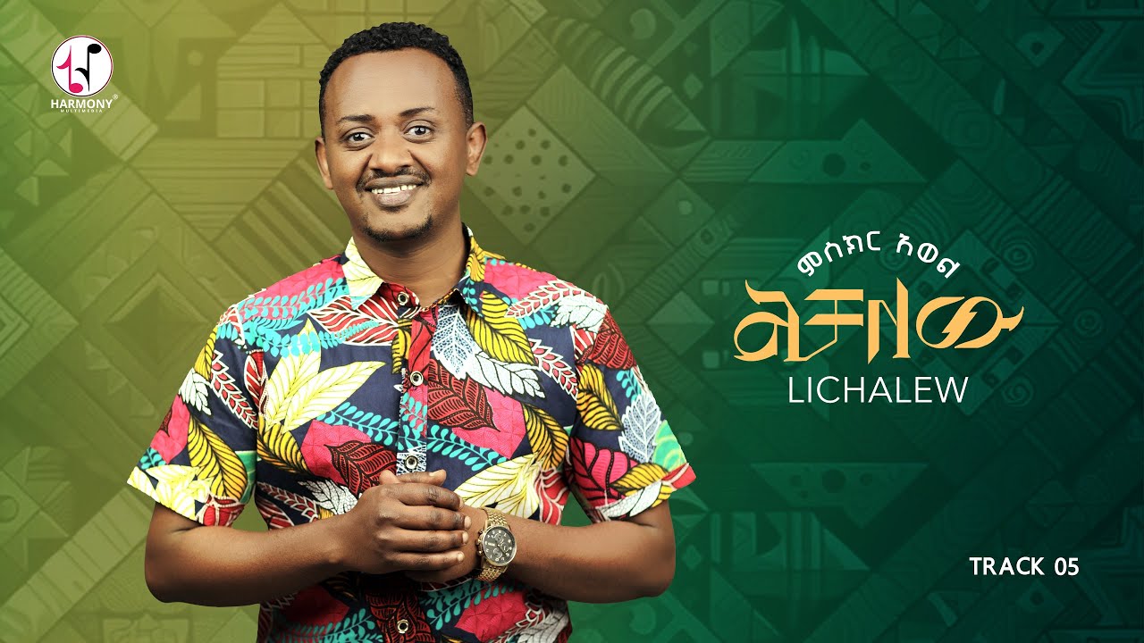 Miskir Awel - Lichalew / ምስክር አወል - ልቻለው / Full Album 2025 (Official Audio)