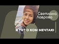 ШКОЛА АВТОНОМИИ | Я тот о ком мечтаю
