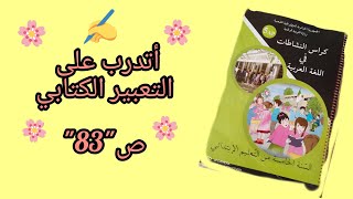 أتدرب على التعبير الكتابي صفحة 83 من كراس النشاطات في اللغة العربية السنة الخامسة ابتدائي ?.