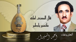 قال المعنى أمانه ماتسير ياطير / أحمد السنيدار