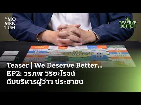 Teaser | We Deserve Better… EP2: วรภพ วิริยะโรจน์ ทีมบริหารผู้ว่าฯ ประชาชน