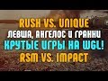 Rush vs. Unique. RSM vs. IMPACT / Левша, Ангелос и Гранни / Крутые игры на WGL!