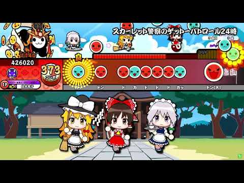 【太鼓の達人ニジイロver.】スカーレット警察のゲットーパトロール24時(裏譜面) 全良