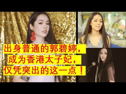 出身普通的郭碧婷，成为香港太子妃，仅凭突出的这一点！