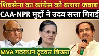 Ncp Congress Big Action On Uddhav Thackeray Shivsena? Caa Npr In Maharashtra Sharad Pawar Sonia