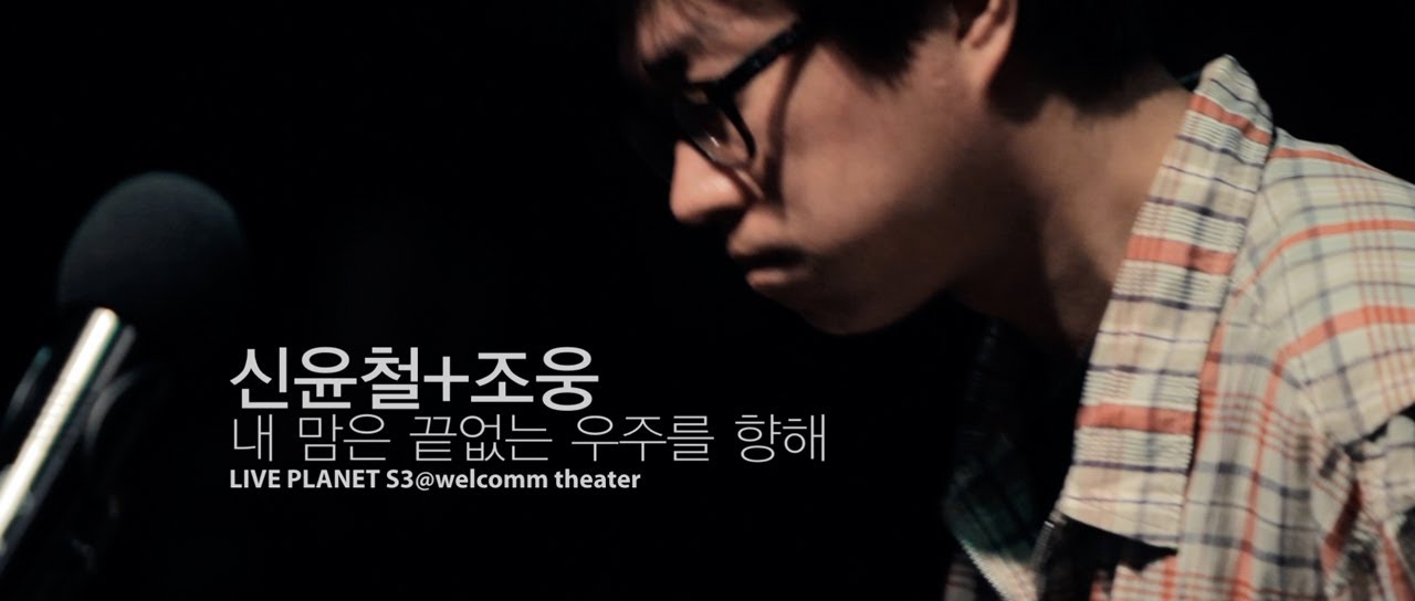 Shin Yoonchul + Jo Woong - My Heart Towards the Endless Universe/ Live Planet S3