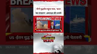 Breaking: China's warship reaches Pakistan, "Don't mistake it for Qatar" threat to Israel | Iran-...