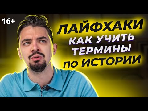 🤯 Как запомнить Термины по Истории ? | Подготовка к ЕГЭ История