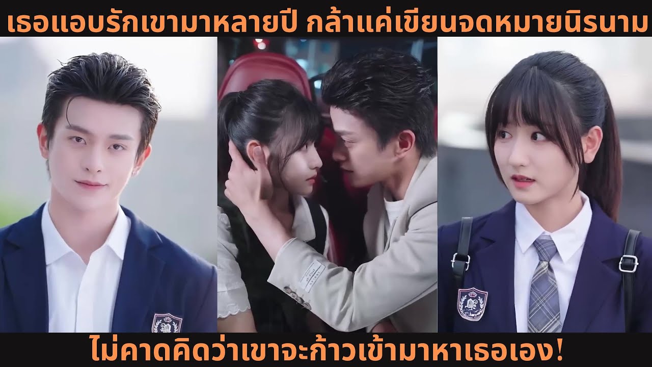 [ซีรีส์จีน] เธอแอบรักเขามาหลายปี กล้าแค่เขียนจดหมายนิรนาม ไม่คาดคิดว่าเขาจะก้าวเข้ามาหาเธอเอง!