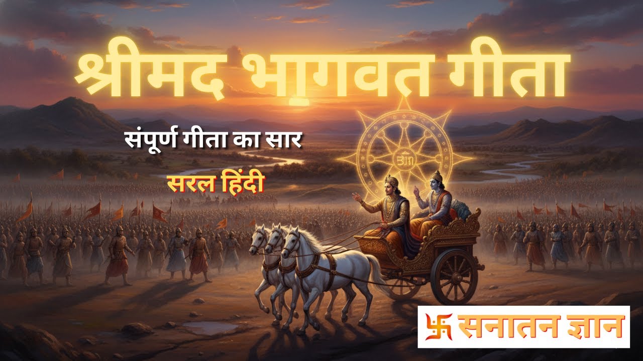 श्रीमद्भगवद गीता सार: सभी 18 अध्याय एक ही वीडियो में | Bhagwad Gita All 18 Chapters Summary