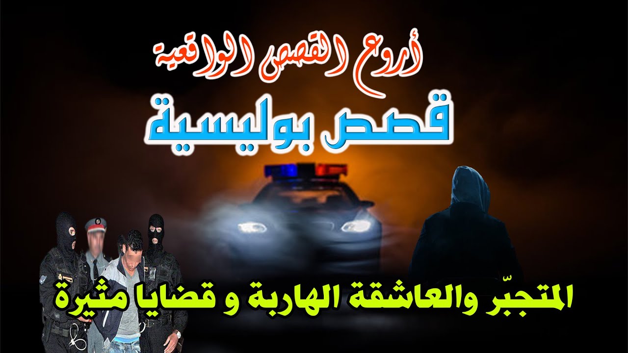 المتجبر والعاشقة،قضايا بوليسية من قصص وتحقيقات وتحريات الدرك والشرطة