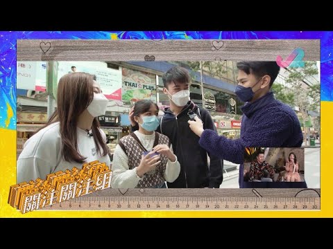 【預告 EP2｜關注關注組】矮人關注組，可以點增高？｜J2