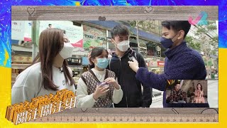 【預告 EP2|關注關注組】矮人關注組,可以點增高?|J2