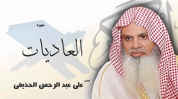 سورة  العاديات   | بصوت القارئ الشيخ  على عبد الرحمن الحذيفى