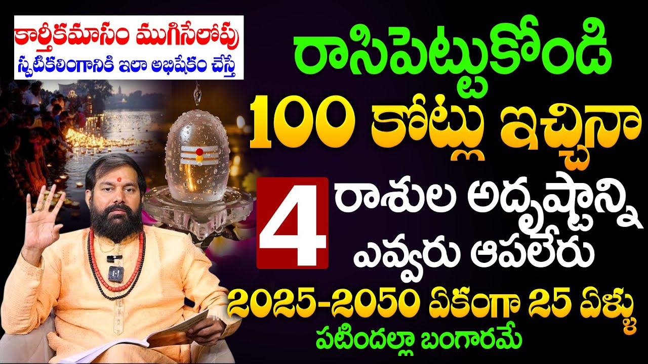 PRADEEP JOSHI - 4 రాశుల అదృష్టాన్ని ఎవ్వరు ఆపలేరు | #karthikamasam #shivalingam