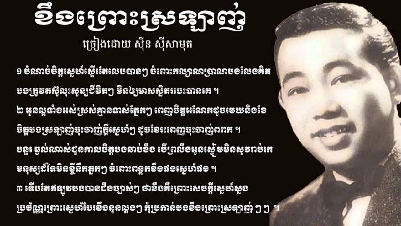 ខឹងព្រោះស្រឡាញ់ សុីន សីសាមុត Khung Prous Sraulang / Sinn Sisamouth ខឹងព្រោះស្រឡាញ់ សុីន សីសាមុត Khung Prous Sraulang / Sinn Sisamouth