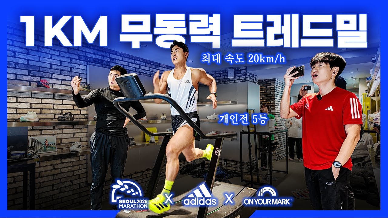 무동력 트레드밀 1km 도전｜아디다스, 서울마라톤 프리엑스포