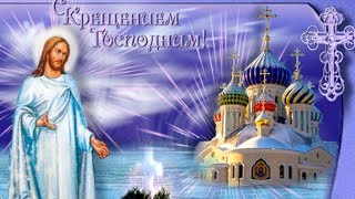 С Крещением Господним 2022! Красивое душевное поздравление с Крещением Господним!