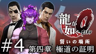 【#龍が如く ０】第四章　極道の証明 から！！！ぱーと4【#ケモノvtuber】