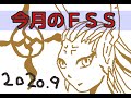 今月のＦＳＳ感想　２０２０年９月号