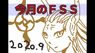 今月のＦＳＳ感想　２０２０年９月号
